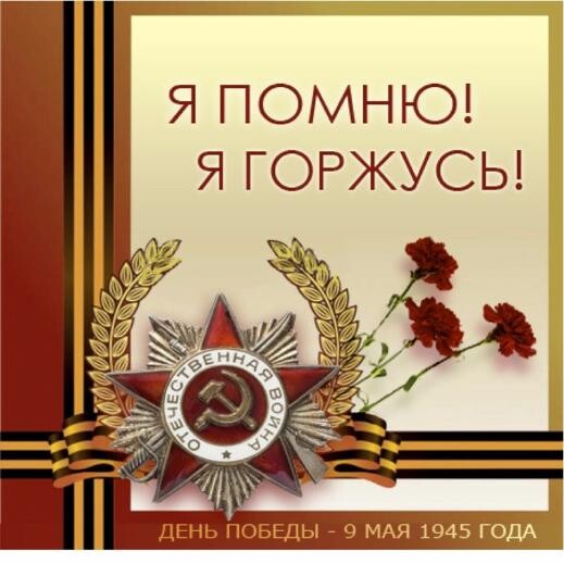 С наступающей годовщиной Великой Победы!